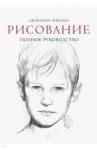 Рисование. Полное руководство / Чиварди Джованни Гульельмо