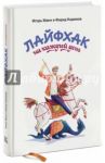 Лайфхак на каждый день / Манн Игорь Борисович, Каримов Фарид Олегович