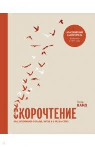 Скорочтение. Как запоминать больше, читая в 8 раз быстрее / Камп Питер