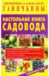 Настольная книга садовода. Практические советы / Ганичкина Октябрина Алексеевна, Ганичкин Александр Владимирович