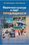 Физическая культура и спорт трудящихся. Научно-методические, социолог.и организационные аспекты / Виноградов П. А., Окуньков Ю. В.