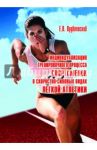 Индивидуализация тренировочного процесса спортсменок в скоростно-силовых видах легкой атлетики / Врублевский Евгений Павлович