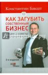 Как загубить собственный бизнес. Вредные советы российским предпринимателям / Бакшт Константин Александрович
