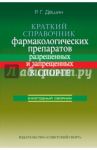 Краткий справочник фармакологических препаратов, разрешенных и запрещенных в спорте / Дёшин Роман Геннадьевич