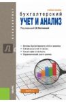 Бухгалтерский учет и анализ. Учебное пособие (для бакалавров) / Костюкова Елена Ивановна, Ельчанинова Ольга Викторовна, Тунин Сергей Александрович