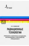 Радиационные технологии. Применения в лабораторных исследованиях, материаловедении и нанотехнологиях / Ободовский Илья Михайлович