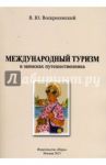 Международный туризм в записках путешественника / Воскресенский Владимир Юрьевич