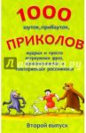1000 шуток, прибауток, приколов, мудрых и просто остроумных фраз, произнесенных и повторяемых