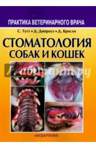 Стоматология собак и кошек / Тутт Седрик, Дипроуз Джудит, Кросли Девид