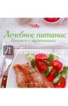 Лечебное питание. Готовим в мультиварке / Солнечная Мила