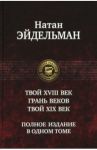 Твой XVIII век. Грань веков. Твой XIX век / Эйдельман Натан Яковлевич