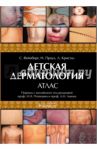 Детская дерматология. Атлас / Вейнберг Сэмюэль, Проуз Нейл С., Кристал Леонард