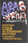 Политика США на Ближнем Востоке в контексте "Арабской весны" / Шумилин Александр Иванович