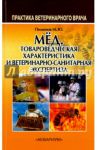 Мёд. Товароведческая характеристика и ветеринарно-санитарная экспертиза. Учебное пособие / Пименов Михаил Юрьевич