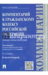 Комментарий к Гражданскому кодексу Российской Федерации (учебно-практический) к части 4 / Васильев А. С., Голофаев В. В., Мурзин Дмитрий Витальевич