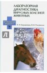 Лабораторная диагностика вирусных болезней животных. Учебное пособие / Барышников Петр Иванович, Разумовская Валентина Владимировна