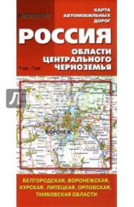 Карта автомобильных дорог. Россия. Области Центрального Черноземья