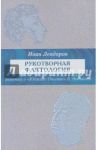 Рукотворная фактология (заметки о "Юджине Онегине" В.Набокова) / Левдоров Иван