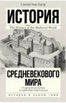 История Средневекового мира. От Константина до первых Крестовых походов / Бауэр Сьюзен Уайс