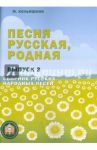 Песня русская, родная. Выпуск 3. Сборник русских народных песен / Кольяшкин Михаил