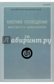 Краткие сообщения Института археологии. Выпуск  236