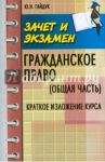 Гражданское право (Общая часть). Краткое изложение курса / Гайдук Юрий Николаевич