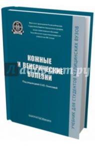 Кожные и венерические болезни. Учебник / Олисова Ольга Юрьевна, Белоусова Татьяна Алексеевна, Владимиров Владимир Владимирович, Ломоносов Константин Михайлович