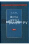 История западной философии. В 2-х частях. Часть 1. Античность. Средневековье. Возрождение / Лега Виктор Петрович