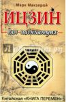 Ицзин для начинающих / Макэлрой Марк