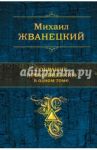 Собрание произведений в одном томе / Жванецкий Михаил Михайлович