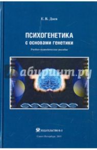 Психогенетика с основами генетики. Учебно-методическое пособие / даев Евгений Владиславович