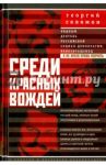 Среди красных вождей. Лично пережитое и виденное на советской службе / Соломон Георгий