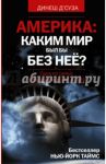 АМЕРИКА. Каким бы был мир без нее? / Д`Суза Динеш