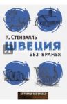 Швеция без вранья / Стенвалль Катя