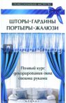 Шторы, гардины, портьеры, жалюзи / Котельников В. С.
