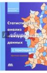 Статистический анализ и визуализация данных с помощью R / Мастицкий Сергей Эдуардович, Шитиков Владимир