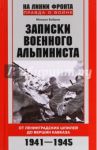 Записки военного альпиниста. От ленинградских шпилей до вершин Кавказа. 1941-1945 гг / Бобров Михаил Михайлович