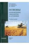 Основы почвоведения, земледелия и агрохимии / Ващенко И. М., Миронычев К. А., Коничев В. С.