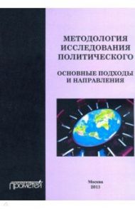 Методология исследования политического. Основные подходы и направления. Коллективная монография / Карадже Татьяна Васильевна, Деева Наталья Владимировна, Асонов Николай Васильевич