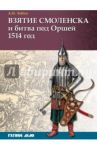 Взятие Смоленска и битва под Оршей 1514 г. / Лобин Алексей Николаевич