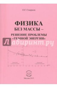 Физика без массы - решение проблемы "темной энергии" / Смирнов Олег Григорьевич