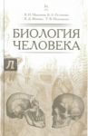 Биология человека. Учебное пособие / Максимов Владимир Ильич, Остапенко Владимир Алексеевич, Фомина Вера Даниловна