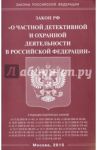 Закон РФ "О частной детективной и охранной деятельности в Российской Федерации"