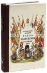 Историческое описание одежды и вооружения российских войск. Часть 14