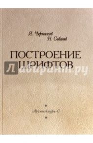 Построение шрифтов / Чернихов Яков