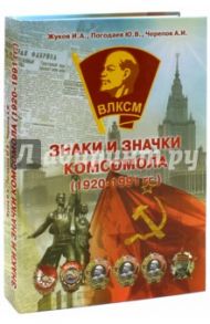 Знаки и Значки Комсомола. Основные знаки 1920-1991 / Жуков И. А., Погодаев Ю. В., Черепов А. И.