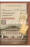 Математик Л.К. Лахтин и Московский университет / Саввина Ольга Алексеевна, Калягин Юрий Михайлович