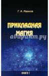 Прикладная магия. Книга 1 / Иванов Г. А.