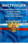 Инструкция по применению и испытанию средств защиты, используемых в электроустановках