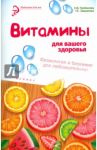 Витамины для вашего здоровья. Физиология и биохимия для любознательных / Грибанова Ольга Викторовна, Завьялова Галина Евгеньевна